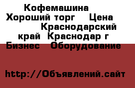 Кофемашина MCE .Хороший торг. › Цена ­ 60 000 - Краснодарский край, Краснодар г. Бизнес » Оборудование   